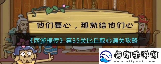 西游梗传执子手比心通关攻略：轻松掌握游戏秘诀助你畅游西天！
