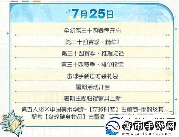 第五人格夏日心跳特辑活动安排