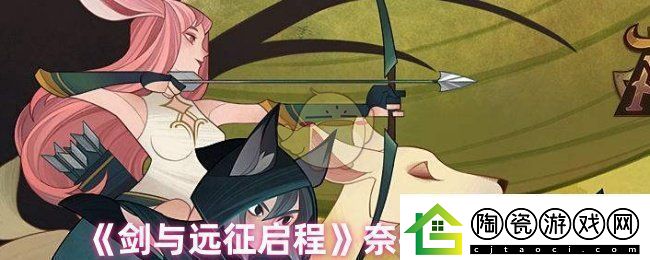 剑与远征启程奈拉值得培养吗-奈拉技能解析