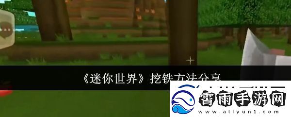 迷你世界怎么挖铁
