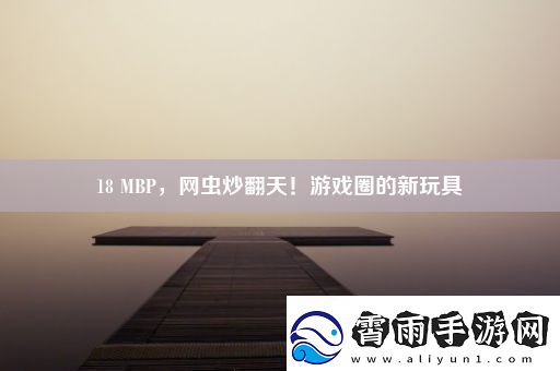 18-MBP-虫炒翻天！游戏圈的新玩具