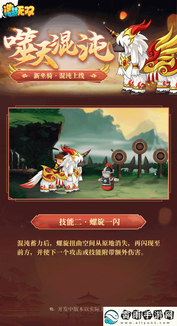 造梦无双混沌坐骑一览
