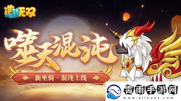 造梦无双混沌坐骑一览