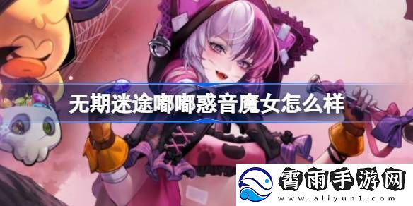 无期迷途嘟嘟惑音魔女怎么样