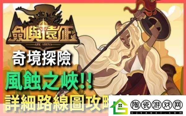 剑与远征奇境漫游风蚀之峡通关攻略成为游戏王者的秘籍