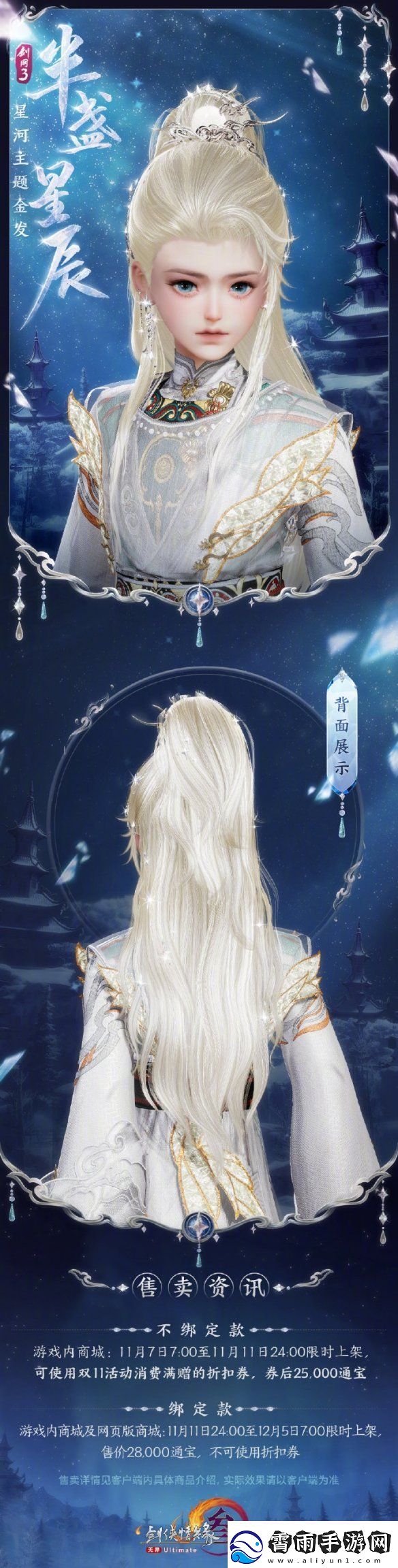 剑3星河主题金发半盏星辰外观一览