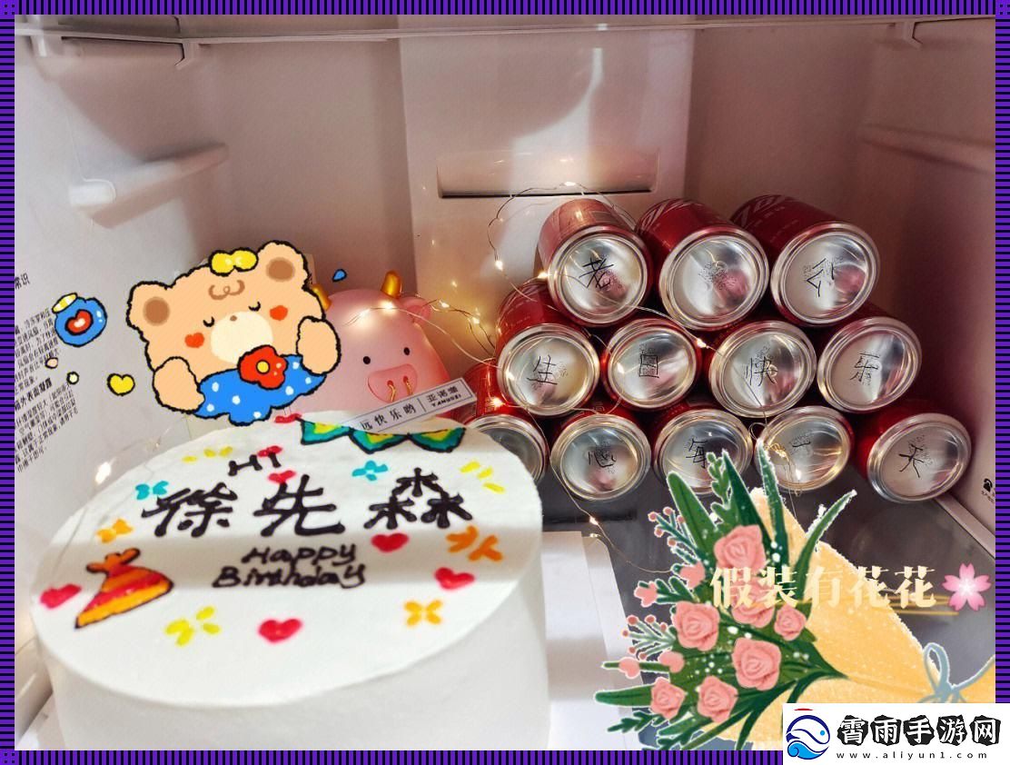 科技圈里的“惊喜连连”：给胖老公的生日大作战！