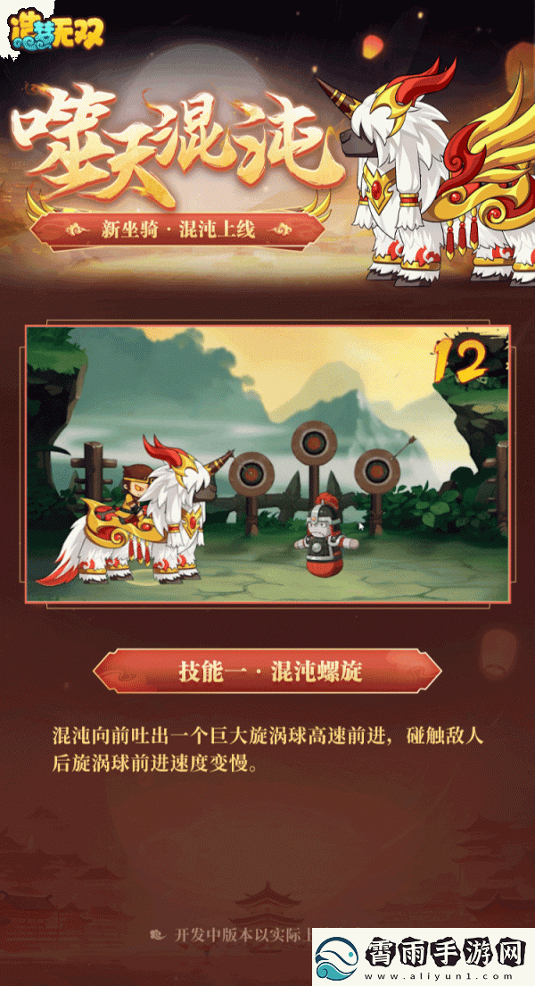 造梦无双混沌坐骑一览
