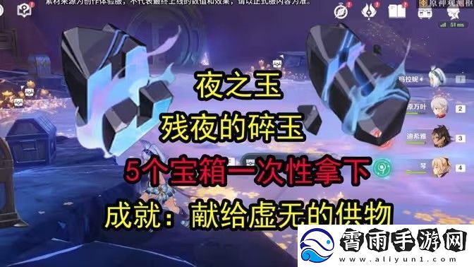 原神残夜的碎玉在哪里收集