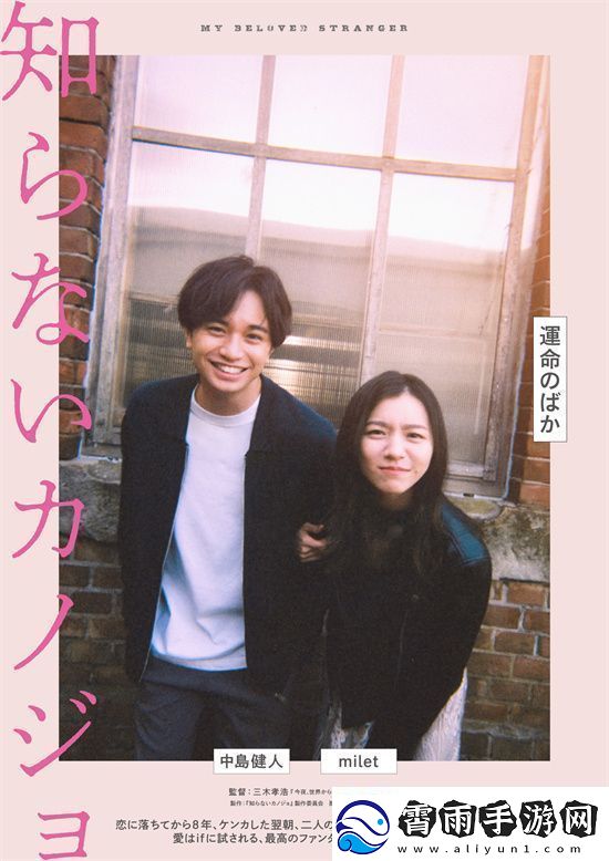 未知女友预告发布中岛健人milet上演时空情缘