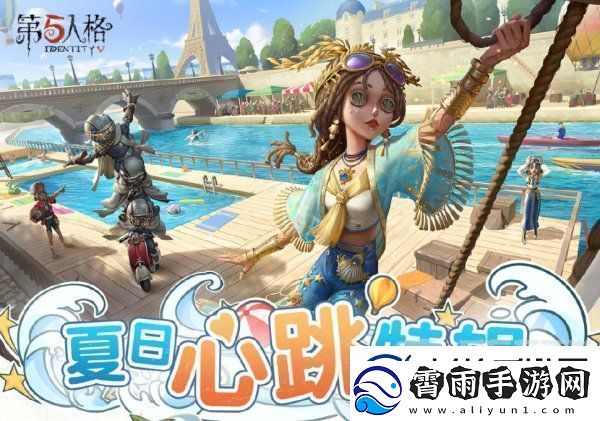 第五人格夏日心跳特辑活动安排