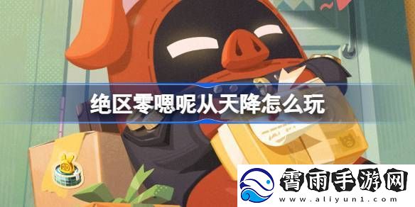 绝区零嗯呢从天降活动怎么玩