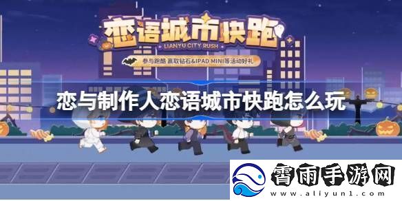 恋与制作人恋语城市快跑在线体验地址