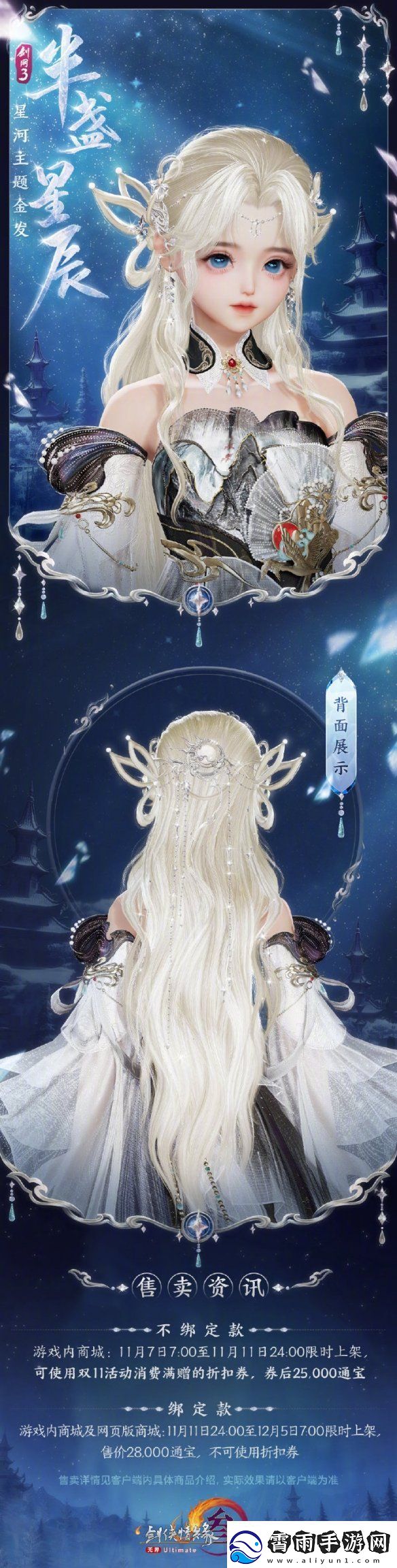 剑3星河主题金发半盏星辰外观一览