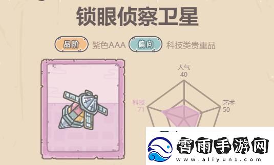 最强蜗牛锁眼侦察卫星属性