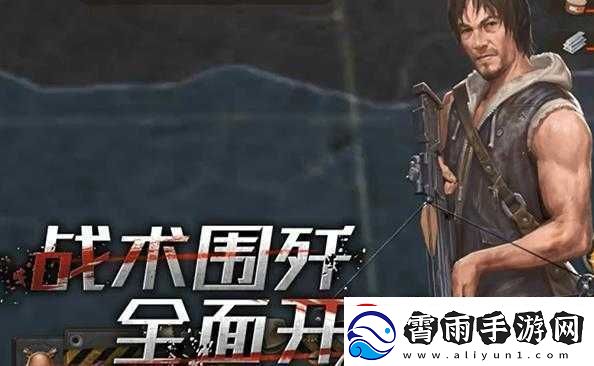 末日世界燃情测：战起来活下去全新手游版本揭秘