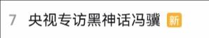 冯骥央视专访登B站热搜友感叹冯骥的言语简单却充满智慧