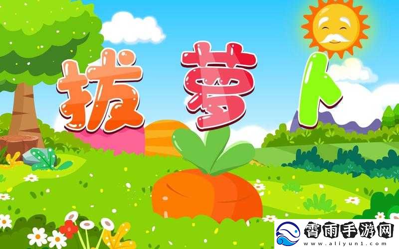 拔萝卜的动漫人物：欢乐的田园之旅