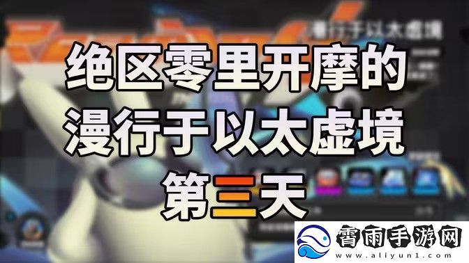 绝区零漫行于以太虚境第三天攻略-漫行于以太虚境第三天怎么过
