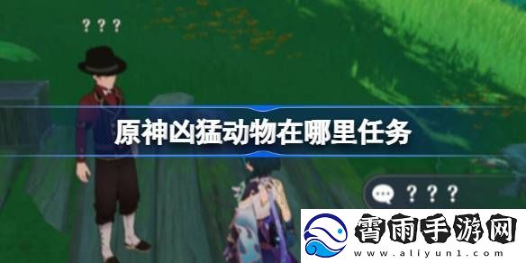 原神凶猛动物在哪里可以找到