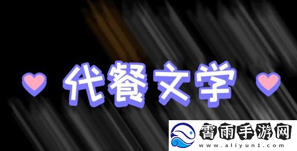 代餐文学是什么梗络用语-代餐文学梗意思及出处分享