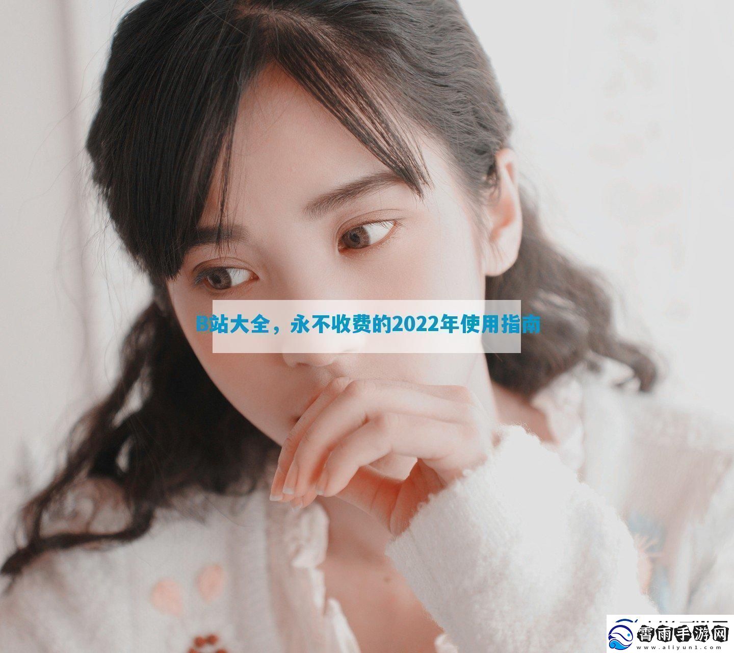 B站大全-永不收费的2022年使用指南-12315游戏
