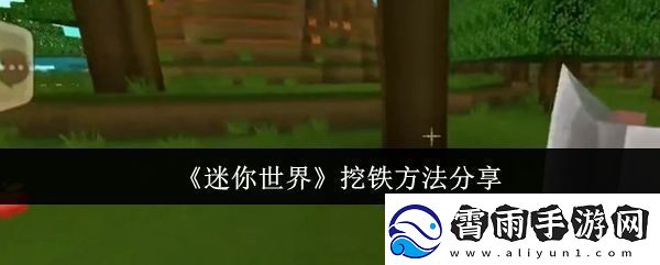 迷你世界怎么挖铁-挖铁方法分享