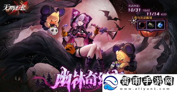 无期迷途幽林奇幻夜活动怎么玩-幽林奇幻夜活动玩法攻略