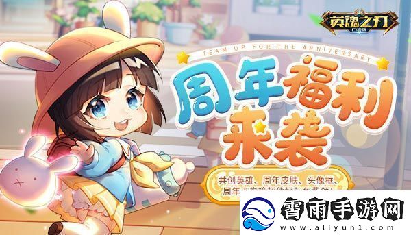 英魂之刃口袋版年度狂欢来临-海量福利欢聚五周年-新闻频道