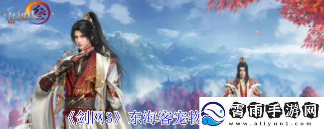 剑3东海客宠物奇遇怎么做-东海客宠物奇遇攻略