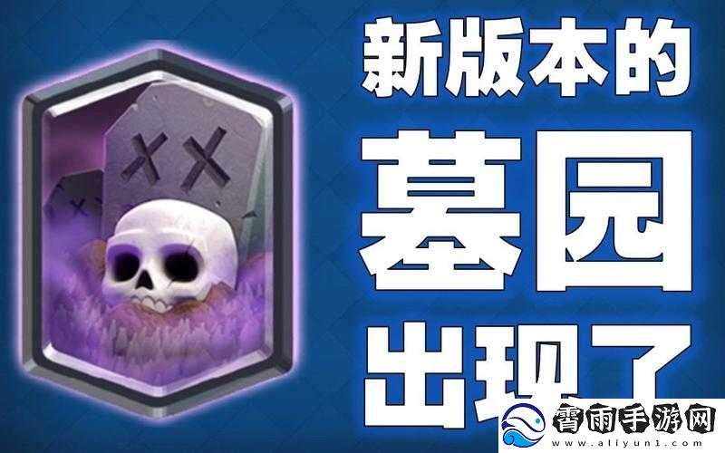 皇室战争房子毒药墓园流-让消耗战进行到底的超强战术流派