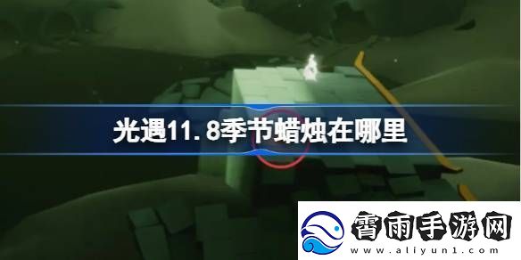 光遇11.8季节蜡烛在哪里-光遇11月8日季节蜡烛位置攻略