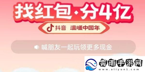 2023抖音找红包活动攻略-找红包分四亿攻略详细