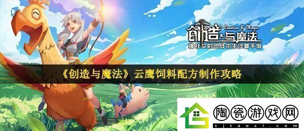 创造与魔法云鹰饲料怎么做