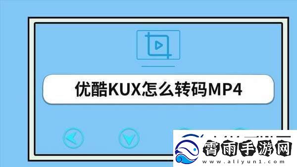 优酷视频怎么转换mp4格式