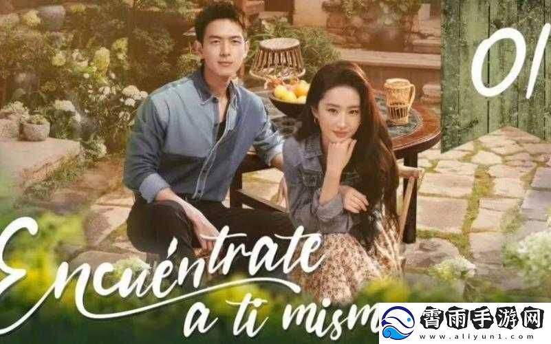 去有风的地方：刘亦菲×李现