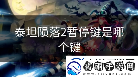 泰坦陨落2暂停键是哪个键