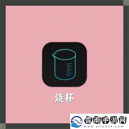 “小烧杯炒似你”