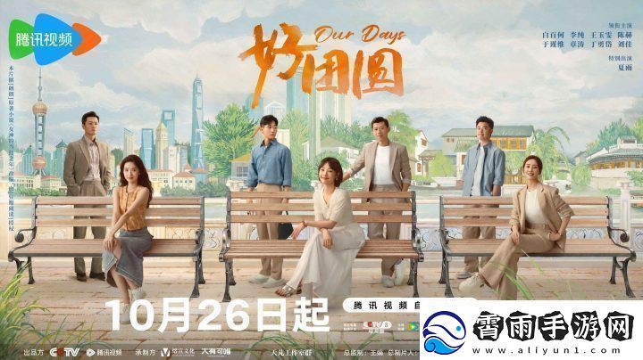 好团圆10月26日上映三姐妹笑泪交织演生活哲学