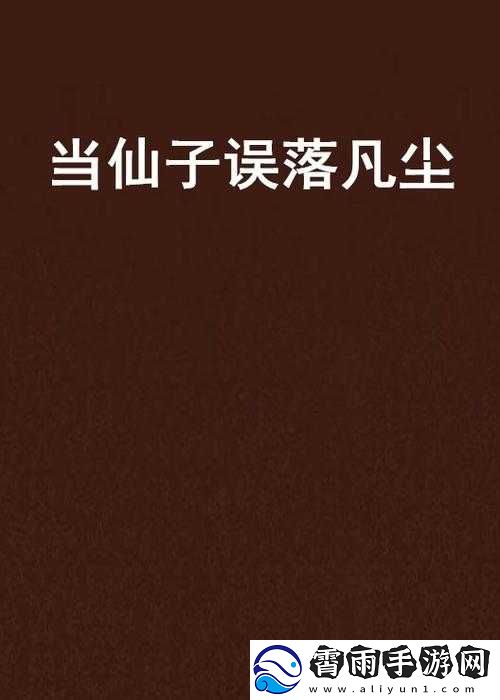 绝代仙子的沦丧
