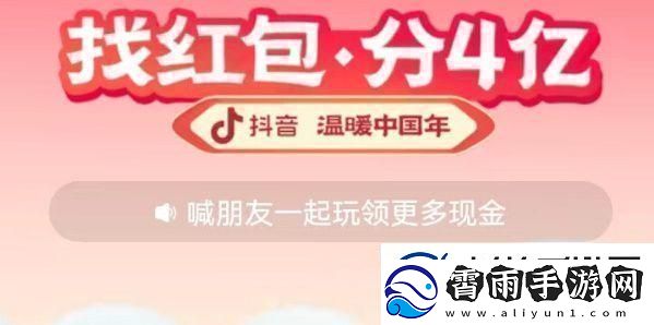 2023抖音找红包活动攻略找红包分四亿攻略详细