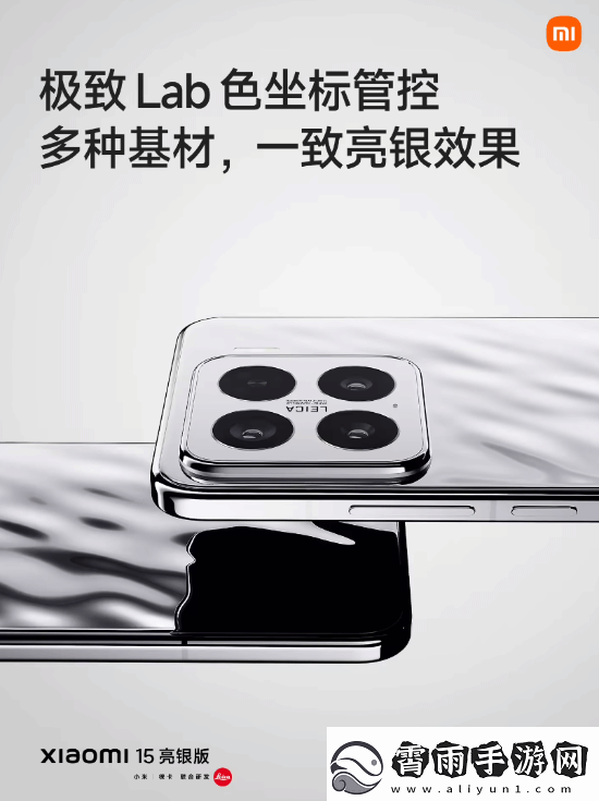 回归经典！小米15“亮银版”正式亮相发布会