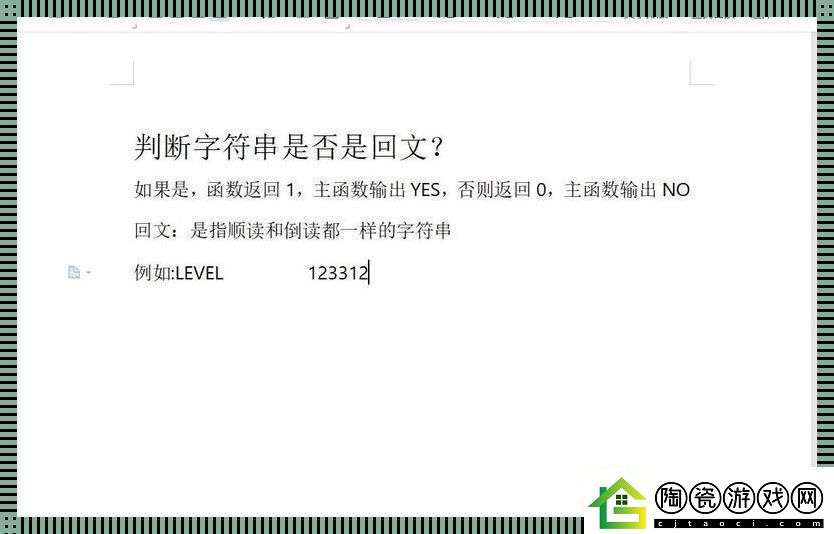 字符串何为回文