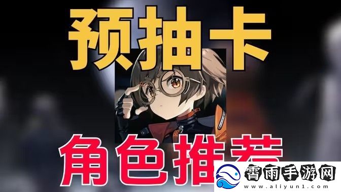 新月同行预抽卡角色有哪些
