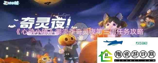 心动小镇潮流季奇灵夜第三周任务攻略