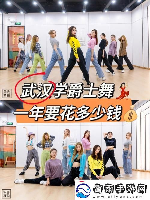 爵士舞动-女孩儿的独具匠心秘笈！