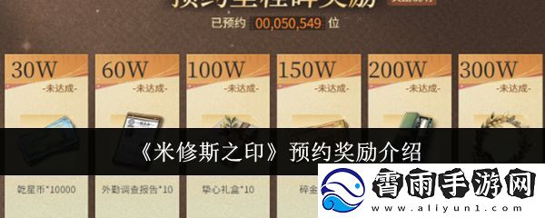 米修斯之印预约奖励有哪些