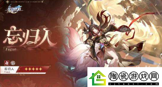 崩坏星穹铁道忘归人行迹升级需要什么材料