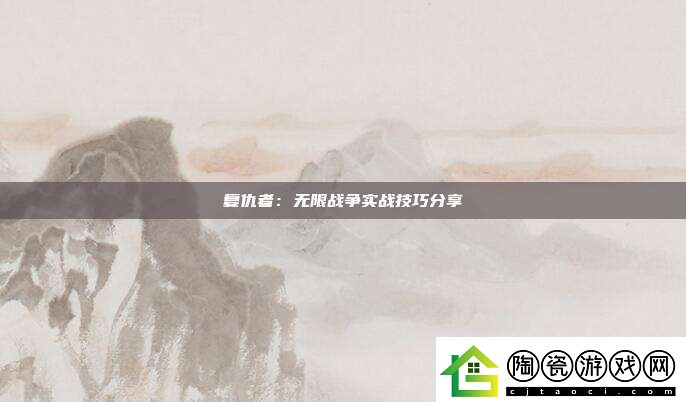 复仇者：无限战争实战技巧分享