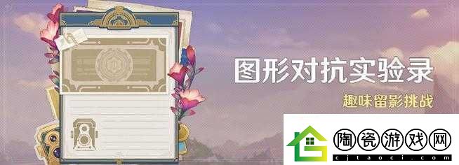 原神图形对抗实验录玩法全解析及精彩活动详细介绍